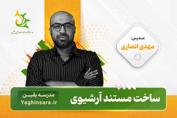 دوره آموزش ساخت فیلم مستند آرشیوی از ایده تا نسخه نهایی