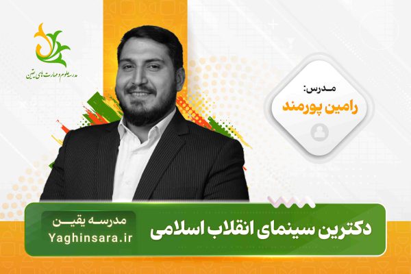 دوره دکترین سینمای انقلاب اسلامی